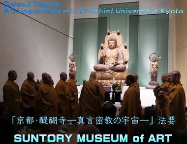 「京都・醍醐寺―真言密教の宇宙―」サントリー美術館